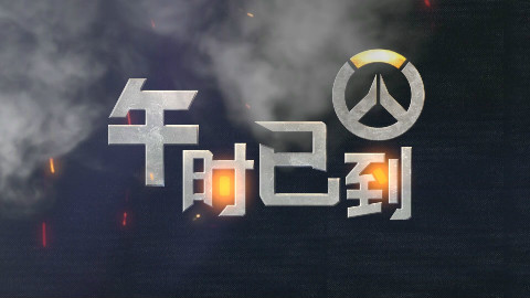 守望先锋【午时已到】第36期:朱芳芳与温斯顿的不解之缘